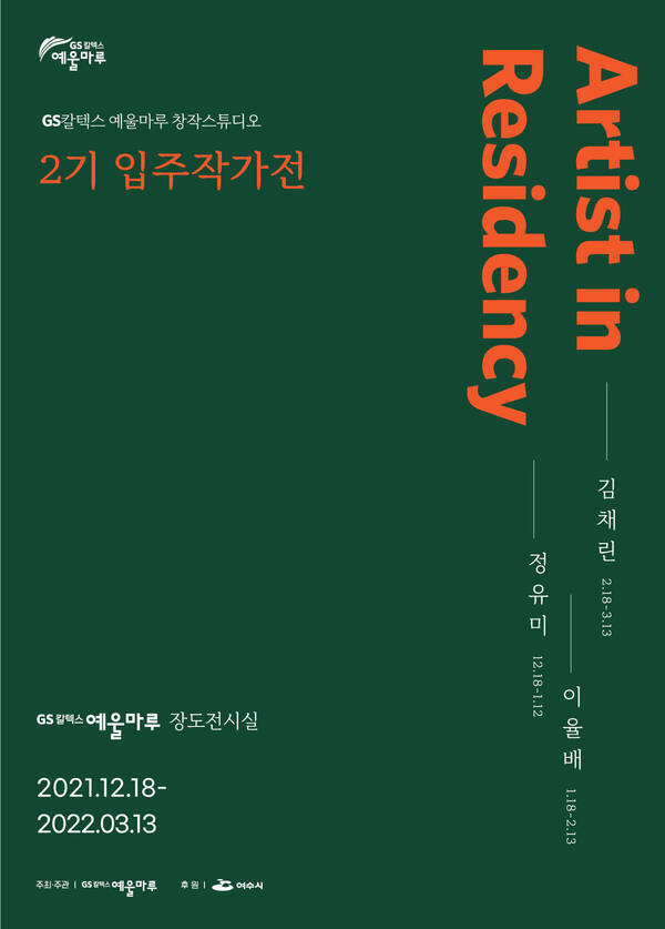 창작스튜디오 2기 입주작가전 <정유미, 이율배, 김채린>