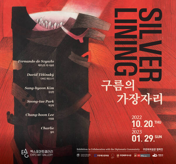 주한외국공관 협력전_구름의 가장자리