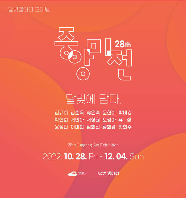 제28회 중앙미전 : 달빛에 담다