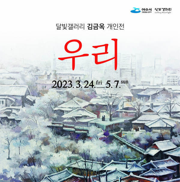 달빛갤러리 기획전시 《김금옥 개인전: 우리》