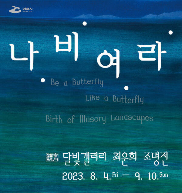 달빛갤러리 최운희 조명전 <나.비.여.라.>