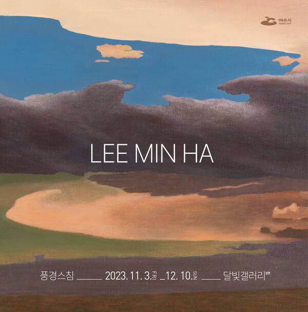 달빛갤러리 이민하전 풍경스침 웹포스터