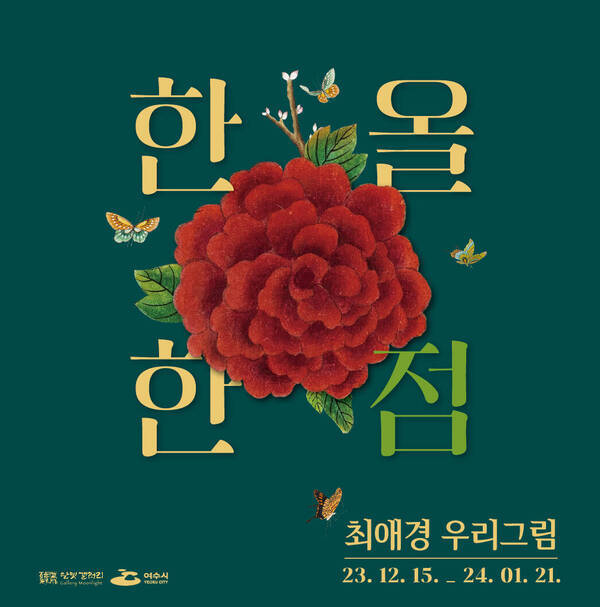 최애경 <한 올 한 점> 웹포스터