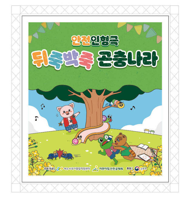 찾아가는 안전 인형극