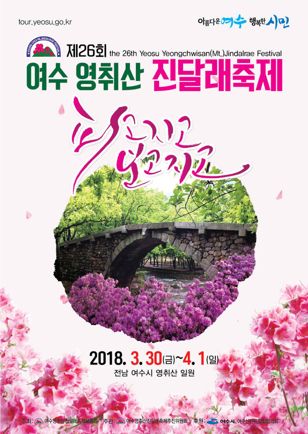 제26회 여수 영취산 진달래축제, 피고지고 보고 지고, 2018. 3. 30(금) ~ 4. 1(일) / 전남 여수시 영취산 일원