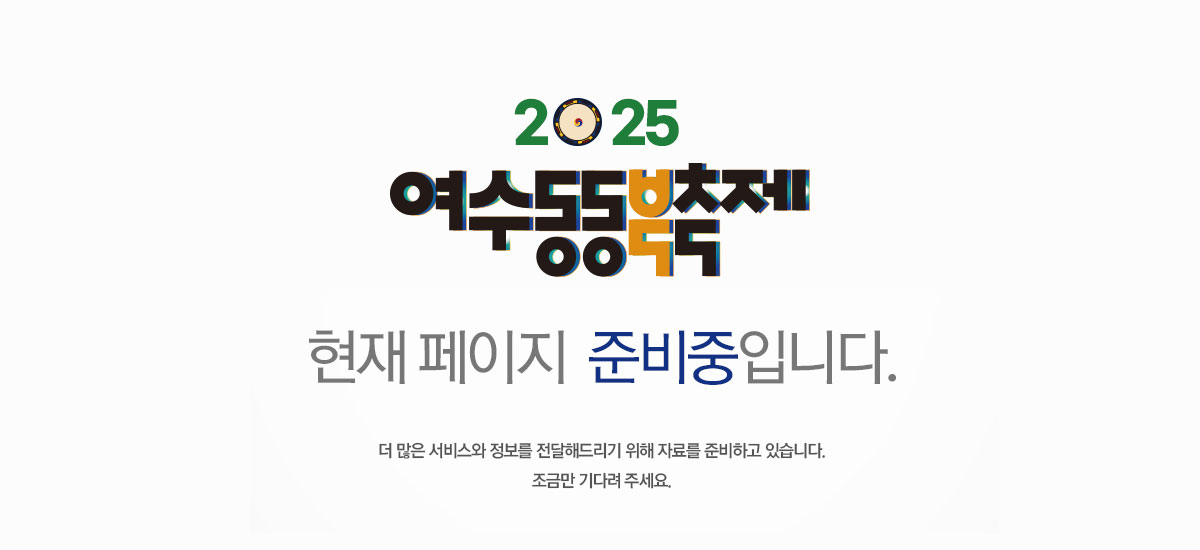 2024 여수동동북축제 준비중