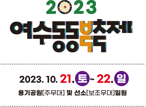 2023여수동동북축제10.21.(토)~22(일)