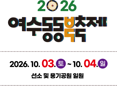 2026여수동동북축제2026. 10. 3.(토) ~ 10. 4.(일)
