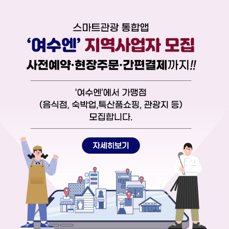 스마트관광 통합앱 여수엔 지역사업자 모집 사전예약·현장주문·간편결제까지!!