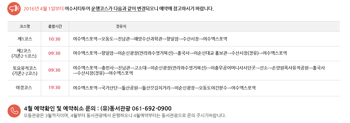 2016년 4월 1일부터 여수시티투어 운행코스가 다음과 같이 변경되오니 예약에 참고하시기 바랍니다.