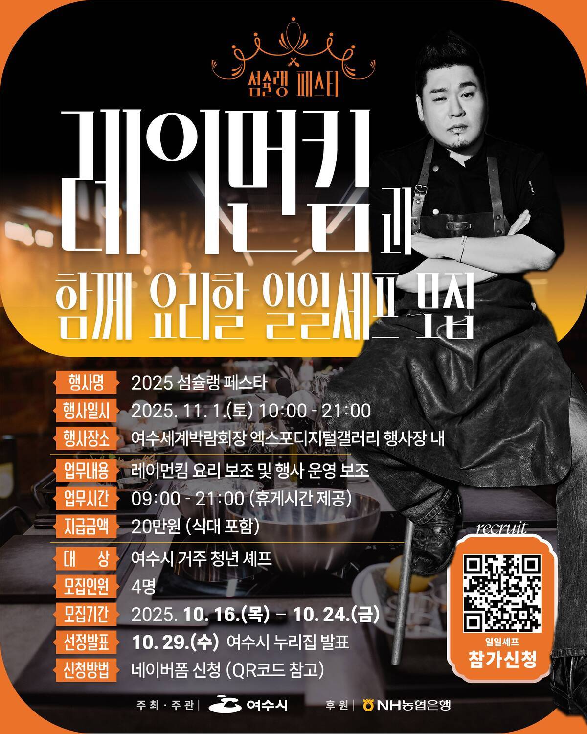 레이먼킴과 함께할 일일셰프 모집 안내문