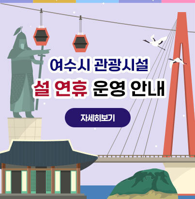 여수시 관광시설 설 연휴 운영 안내 자세히보기