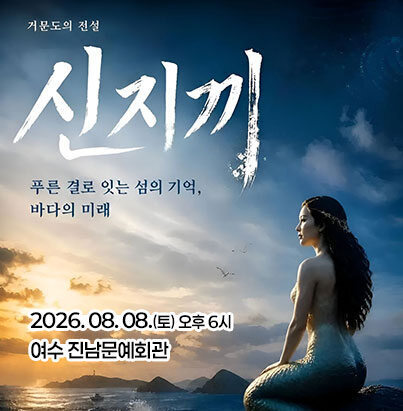 신지끼 2026. 08. 08.(토) 오후 6시 여수 진남문예회관