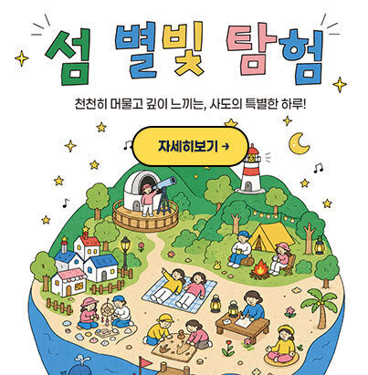 섬 별빛 탐험 천천히 머물고 깊이 느끼는, 사도의 특별한 하루! 자세히보기