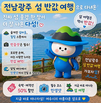 전남광주 섬 반값여행