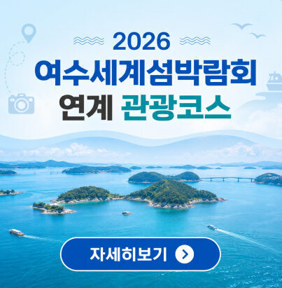 2026여수세계섬박람회 연계 관광코스 자세히보기