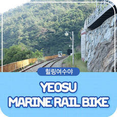 힐링여수야 Yeosu Marine Rail Bike