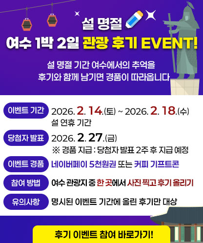 설 명절 여수 1박 2일 관광 후기 EVENT!