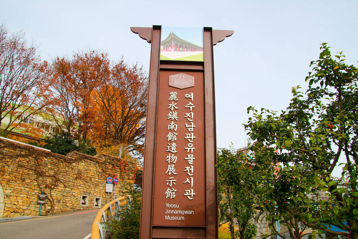 여수진남관유물전시관 지주 간판