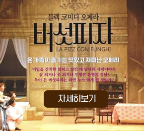 블랙코미디 오페라 버섯피자 LA PIZZ CON FUNGHI 온가족이 즐기는 맛있고 재미난 오페라 비밀을 간직한 얽히고 설킨 네 남녀의 사랑이야기 잘 되거나 못 되거나 인생은 운명의 장난! 독이 든 버섯피자는 과연 누가 먹게 될 것인가? 자세히보기