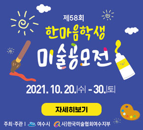 제58회 한마음학생 미술공모전 2021. 10. 20.수 - 30.토 자세히보기 주최주관 여수시 (사)한국미술협회여수지부