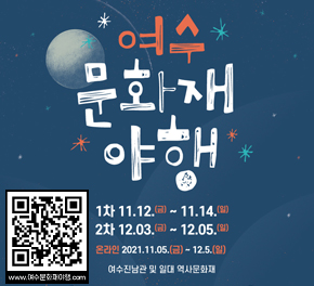 2021 여수 문화재 야행 개최