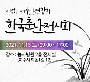 제9회 여수난연합회 한국춘난전시회