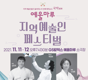 GS칼텍스 예울마루 지역인 페스티벌 공연