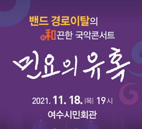 문화공감 민요의 유혹