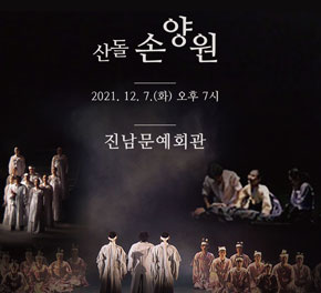 산돌손양원 2021.  12. 7.(화) 오후 7시 진남문예회관