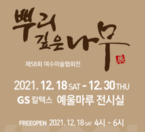 2021 뿌리 깊은 나무전