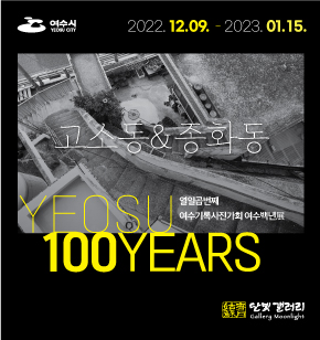 웹배너01_여수100년전_달빛.jpg