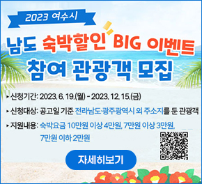 2023 여수시 남도 숙박할인 BIG 이벤트 참여 관광객 모집 -신청기간 : 2023. 6. 19.(월) ~ 2023. 12. 15.(금) -사업대상 : 공고일 기준 전라남도·광주광역시 외 주소지를 둔 관광객 -지원방법:숙박요금 10만원 이상 4만원, 7만원 이상 3만원, 7만원 이하 2만원 자세히보기