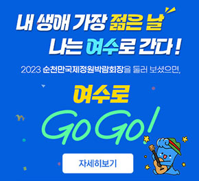 내 생애 가장 젊은날 나는 여수로 간다! 2023 순천만국제정원박람회장을 둘러 보셨으면, 여수로 GOGO! 자세히보기