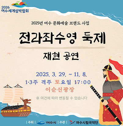 전라좌수영 둑제 재현 공연 2025.3.29.~11.8. 1·3주 격주 토요일 17:00 이순신광장