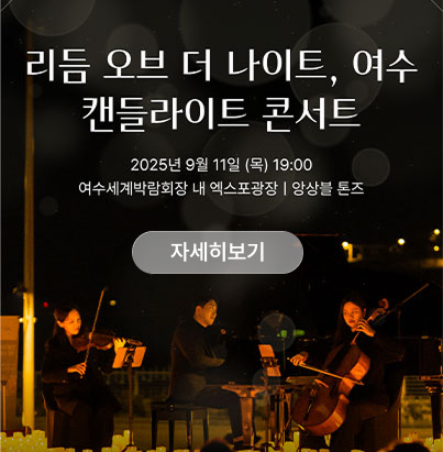 리듬 오브 더 나이트, 여수 캔들라이트 콘서트  2025년 9월 11일 (목) 19:00 여수세계박람회장 내 엑스포광장 | 양상블 톤즈 자세히보기