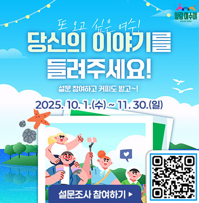 당신의 이야기를 들려주세요! 설문 참여하고 커피도 받고~! 2025. 10. 1.(수) ~ 11. 30.(일) 설문조사 참여하기