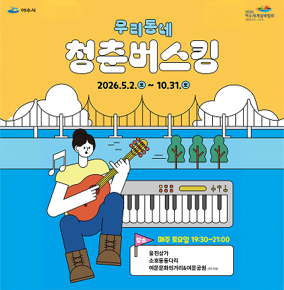 우리동네 청춘버스킹 기간: 2026. 5. 2.(토) ~ 10. 31.(토)  일시: 매주 토요일 19:30 ~ 21:00  장소:  웅천상가  소호동동다리  여문문화의거리 & 여문공원 (격주 운영)