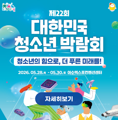 제22회 대한민국 청소년 박람회 슬로건: 청소년의 힘으로, 더 푸른 미래를!    일시: 2026. 05. 28.(목) ~ 05. 30.(토)    장소: 여수엑스포컨벤션센터    특이사항: 5월 청소년의 달 기념 행사  자세히보기