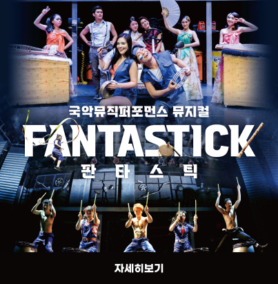 국악뮤직퍼포먼스 뮤지컬  FANTASTICK 판타스틱 자세히보기