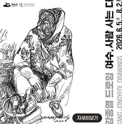 강종열 드로잉 여수, 사람 사는 디 2026. 6. 5.(금) ~ 8. 2.(일) 자세히보기