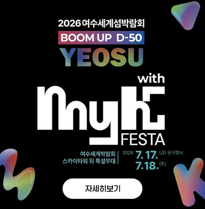 2026여수세계섬박람회 BOOM UP D-50 yeosu with myk festa 여수세계박람회 스카이타워 뒤 특설무대 2026.7.17.(금) 공식행사, 2026.7.18.(토) 자세히보기