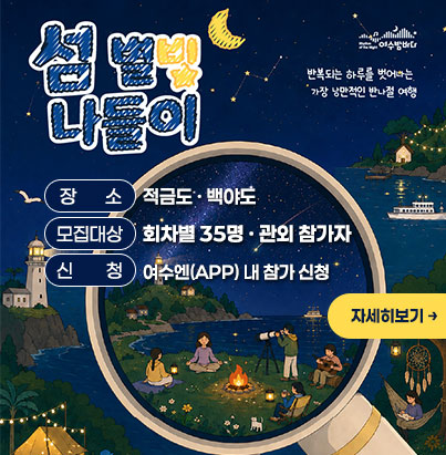 섬 별빛 나들이 참가자 모집 -행사장소:적금도 · 백야도 일원 -모집대상:회차별 35명 · 관외 참가자 -신청:여수엔(APP) 내 참가 신청 자세히보기