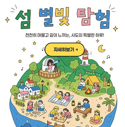 섬 별빛 탐험 천천히 머물고 깊이 느끼는, 사도의 특별한 하루! 자세히보기