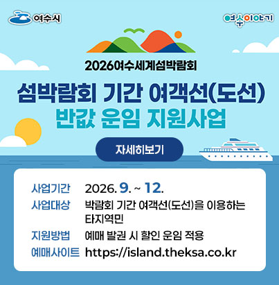 섬박람회 기간 여객선(도선) 반값 운임 지원사업