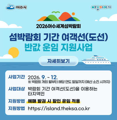 섬박람회 기간 여객선(도선) 반값 운임 지원사업