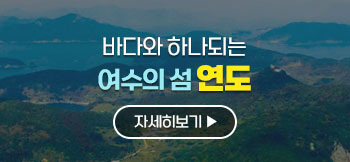 바다와 하나되는 여수의 섬 연도