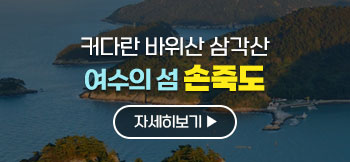 커다란 형태와 자연경관 여수의 섬 손죽도