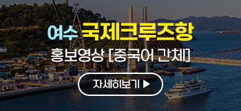 여수 국제크루즈항 홍보영상 [중국어 간체]