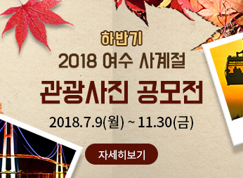 하반기 2018 여수 사계절 관광사진 공모전